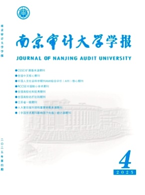 南京审计大学学报杂志